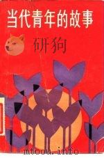 当代青年的故事（1981 PDF版）