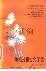 陈祖芬报告文学选（1982 PDF版）