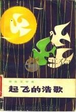 起飞的浩歌 报告文学集 1982 PDF电子版封面 10102·932 本社选编