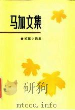 马加文集（一）（1986年04月第1版 PDF版）