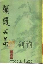 顾随文集（1986 PDF版）