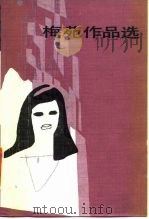梅苑作品选（1986 PDF版）
