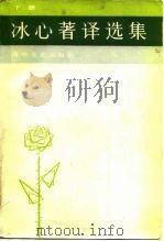 冰心著译选集  下（1986 PDF版）