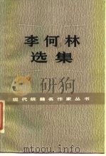 李何林选集 1985 PDF电子版封面 10378·45 李何林著