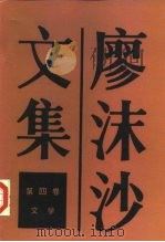 廖沫沙文集  第4卷  文学（1986 PDF版）