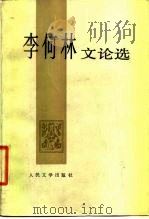 李何林文论选 1986 PDF电子版封面 10019·3903 李何林著