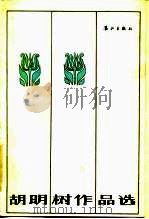 胡明树作品选（1985 PDF版）