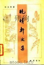 晚睛轩文集（1985 PDF版）