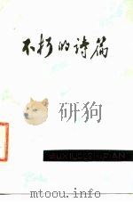 不朽的诗篇（1981 PDF版）