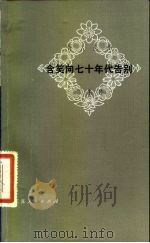 含笑向七十年代告别（1981 PDF版）