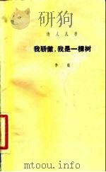 我骄傲，我是一棵树（1980 PDF版）