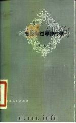 曾经有过那种时候（1981 PDF版）