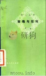 玫瑰与石竹 1981 PDF电子版封面 10100·433 严辰编著