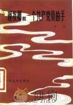 理发师和一个共产党员的手（1981 PDF版）