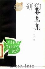 春鸟集（1980 PDF版）