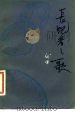 长跑者之歌 1980 PDF电子版封面 10019·3062 何达著
