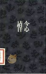 悼念 1980 PDF电子版封面 10094·269 黄药眠著
