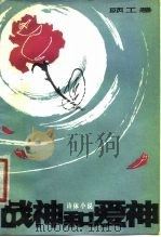 战神和爱神  诗体小说（1980 PDF版）