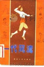 一代风流（1982 PDF版）