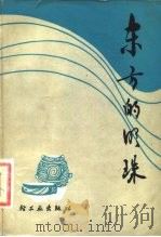东方的明珠（1981 PDF版）