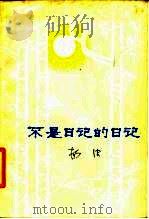 不是日记的日记（1980 PDF版）