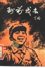到前线去（1980 PDF版）