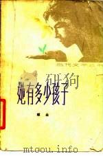 她有多少孩子（1980 PDF版）
