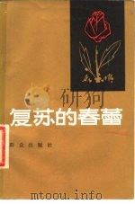 复苏的春蕾（1980 PDF版）