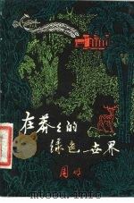 在莽莽的绿色世界（1980 PDF版）