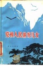 党和人民的好儿女（1979 PDF版）