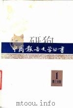 中国报告文学丛书  第1辑  第3分册（1981 PDF版）