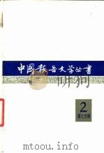 中国报告文学丛书 第2辑 第7分册 1982 PDF电子版封面 10107·260 中国报告文学丛书编辑委员会编