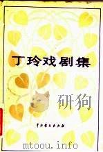 丁玲戏剧集 1983 PDF电子版封面 8069·364 丁玲著