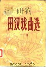 田汉戏曲选 下 1981 PDF电子版封面 10109·1341 李恕基