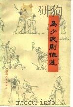 马少波剧作选（1980 PDF版）