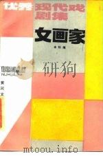 女画家  优秀现代戏剧集（1985 PDF版）