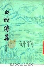 白蛇传集（1987 PDF版）