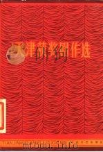 天津获奖剧作选（1984 PDF版）