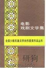 电影·戏剧文学集（1983 PDF版）