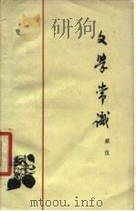 文学常识（1978 PDF版）