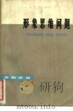 形象思维问题 资料选编 1978 PDF电子版封面 10118·108 四川大学中文系资料室编