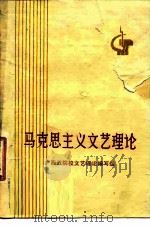马克思主义文艺理论（1977 PDF版）