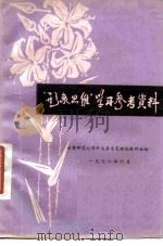 “形象思维”学习参考资料（1978 PDF版）
