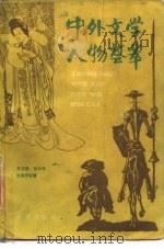 中外文学人物荟萃 1983 PDF电子版封面 10114·65 王立道等编