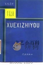 文艺小百科（1982 PDF版）