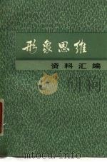 形象思维资料汇编（1980 PDF版）