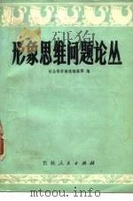 形象思维问题论丛 1979 PDF电子版封面 10091·730 社会科学战线编辑部编