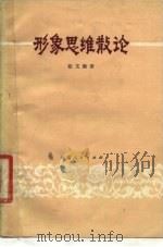 形象思维散论（1979 PDF版）