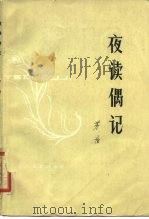 夜读偶记（1958 PDF版）
