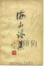 海山论集 1979 PDF电子版封面 10019·2784 唐愭著